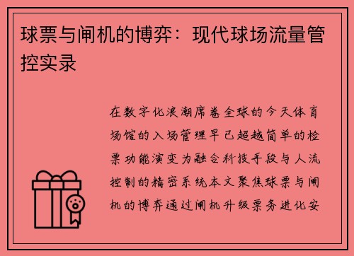 球票与闸机的博弈：现代球场流量管控实录