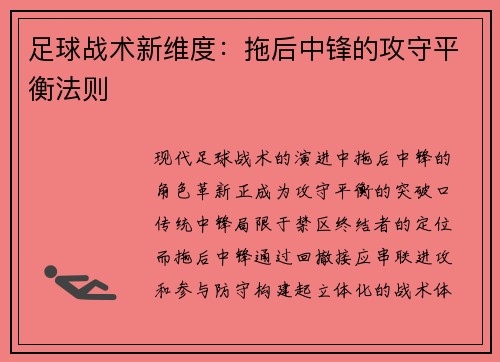 足球战术新维度：拖后中锋的攻守平衡法则
