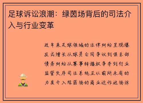 足球诉讼浪潮：绿茵场背后的司法介入与行业变革