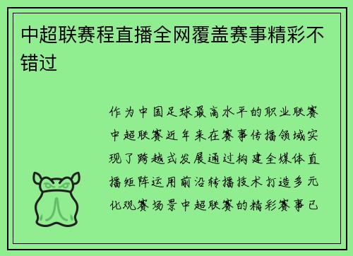 中超联赛程直播全网覆盖赛事精彩不错过