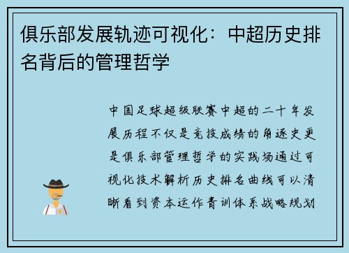 俱乐部发展轨迹可视化：中超历史排名背后的管理哲学