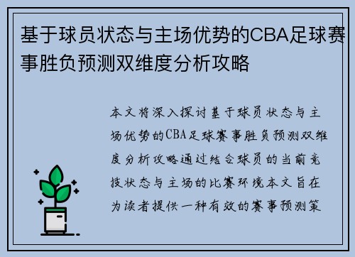 基于球员状态与主场优势的CBA足球赛事胜负预测双维度分析攻略