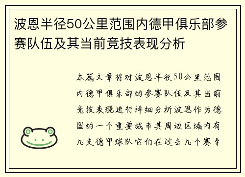 波恩半径50公里范围内德甲俱乐部参赛队伍及其当前竞技表现分析