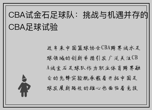 CBA试金石足球队：挑战与机遇并存的CBA足球试验