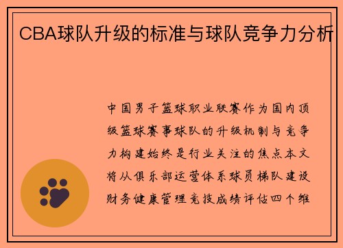 CBA球队升级的标准与球队竞争力分析