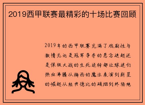 2019西甲联赛最精彩的十场比赛回顾