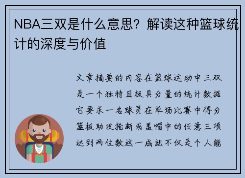 NBA三双是什么意思？解读这种篮球统计的深度与价值
