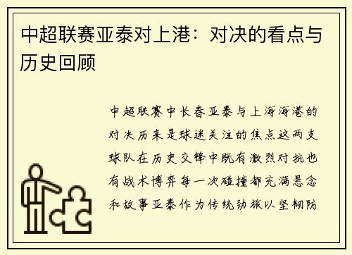 中超联赛亚泰对上港：对决的看点与历史回顾