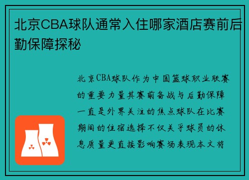 北京CBA球队通常入住哪家酒店赛前后勤保障探秘
