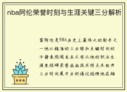 nba阿伦荣誉时刻与生涯关键三分解析
