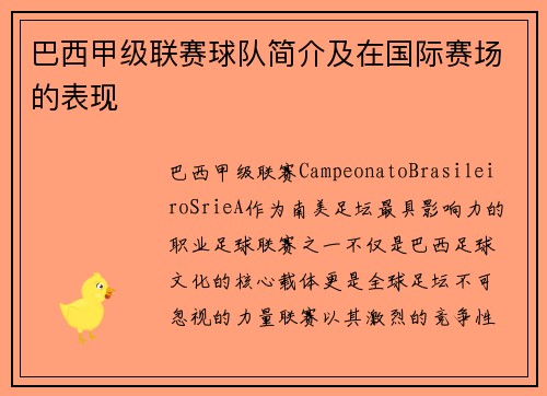 巴西甲级联赛球队简介及在国际赛场的表现