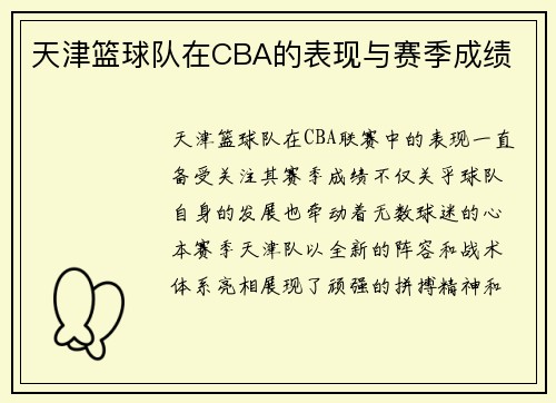 天津篮球队在CBA的表现与赛季成绩