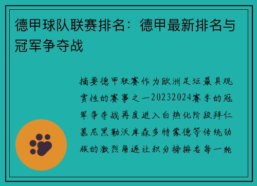 德甲球队联赛排名：德甲最新排名与冠军争夺战