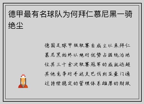 德甲最有名球队为何拜仁慕尼黑一骑绝尘